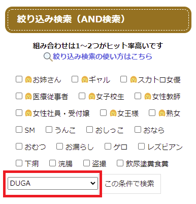 アダルトサイトDUGAの作品だけを検索する場合